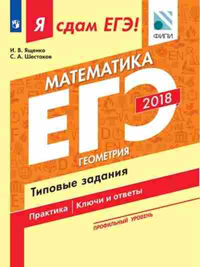 Книга ЕГЭ Математика Проф.уровень Ященко И.В., б-573, Баград.рф